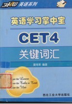 英语学习掌中宝  CET4关键词汇
