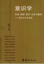 意识学  生命  欲望  意识  <em>文化</em>与教育：自然<em>主义</em>生命观