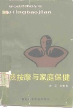 自我按摩与家庭保健