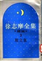 徐志摩全集补编  <em>3</em>  散<em>文集</em>