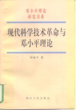<em>现代</em><em><em>科学</em><em>技术</em></em><em>革命</em><em>与</em>邓小平理论