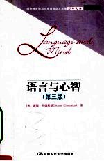 语言与心智  第3版