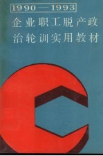 1990-1993企业职工脱产政治轮训<em>实用</em>教材