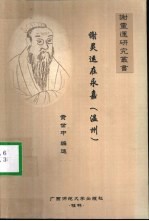 谢灵运在永嘉  温州