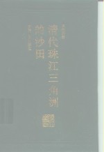 清代珠江三角洲的沙田