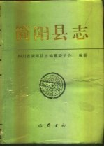简阳<em>县志</em>