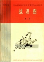 战洪图  七场话剧