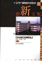 辽宁广播电视<em>大学</em>教学创新<em>文集</em>  上