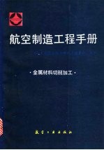航空制造<em>工程</em><em>手册</em>  金属材料切削加工