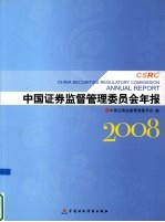 <em>中国</em>证券监督管理委员会年报  2008