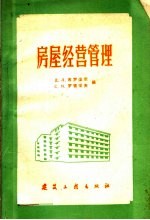 房屋经营管理  房屋管理人员手册