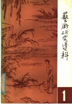 <em>艺术</em><em>研究</em>资料  第1辑