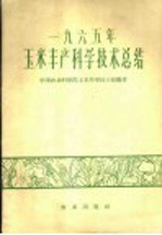 1965年玉米丰产科学<em>技术</em>总结