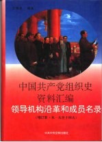 中国共产党组织史资料汇编  领导机构沿革和成员名录  从一大至十四大  增订本
