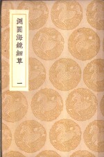 测圆海镜细草  1-2册