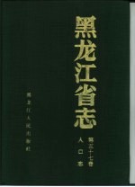 <em><em>黑龙</em><em>江省</em></em>志  第57卷  人口志