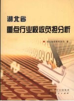 湖<em>北省</em>重点行业税收负担分析
