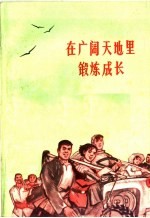 <em>在</em>广阔天地里锻炼<em>成长</em>