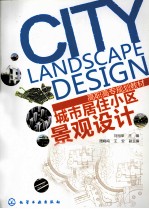 城市居住小区<em>景观</em><em>设计</em>