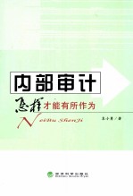 内部审计  怎样才能有所作为
