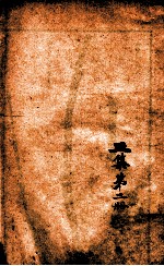 芥子园书传二集  卷3-4