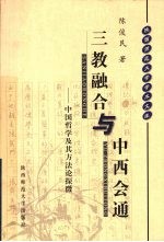 三教融合<em>与</em>中西会通  中国哲学及其<em>方法</em>论<em>探</em>微