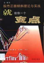 就给你一个支点  股市正面倾斜理论与实战