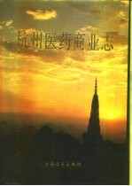 <em>杭州</em>医药商业志