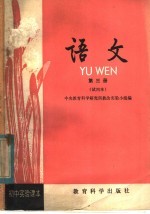 初中实验<em>课本</em>  <em>语文</em>  <em>第</em>3<em>册</em>  <em>试用</em>本