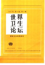 世界卫生论坛  国际卫生发展杂志  1988年  第8<em>卷</em>  第3期