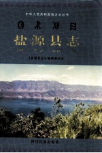 盐源<em>县志</em>