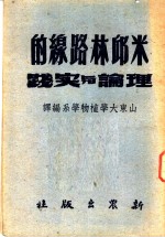 米邱林路线的理论与实践