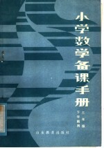 <em>小学</em>数学备课<em>手册</em>  三年级下学期用