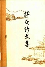 林庚诗<em>文集</em>  第<em>3</em>卷