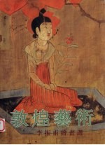敦煌艺术  李<em>振甫</em>绘画选