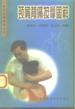 颈肩背痛按摩图解