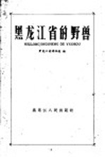 <em><em>黑龙</em><em>江省</em></em>的野兽