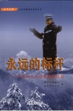 <em>永远</em><em>的</em>标杆  谭东同志先进事迹报道集
