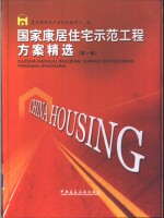 国家康居住宅示范工程方案精选  第1集