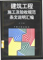 建筑工程施工<em>及</em>验收<em>规范</em>条文说明汇编