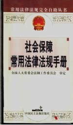 <em>社会</em>保障常用法律法规<em>手册</em>