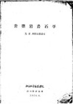 岩浆岩<em>岩石</em>学