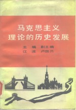 马克思主义理论的历史发展
