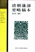 清朝藩部要略稿本
