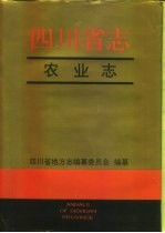 <em>四<em>川省</em></em><em>志</em>·农业<em>志</em>  上