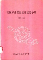 机械零件重量<em>速查</em>速算<em>手册</em>