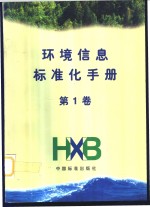 环境<em>信息</em>标准化<em>手册</em>