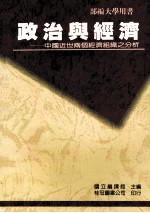 政治与经济  中国近世两个经济组织之分析