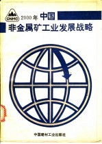 2000年中国非金属矿<em>工业</em><em>发展</em>战略研究