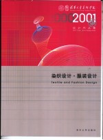 清华大学美术学院2001届<em>设计</em>作品集  A  染织<em>设计</em>·服装<em>设计</em>